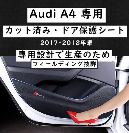 楽天市場 送料無料 アウディ Audi B9 専用 ロゴsine レザーブラック ドア保護シート 4点セット 内装ドレスアップパーツ Oem 欧 車パーツbase 欧車パーツbase