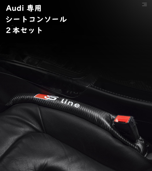 送料無料 Audi 日本最大のブランド アウディ シートコンソール 隙間 埋め クッション センターコンソール 革 シートサイド 2本セット PUレザー 日本産 欧車パーツBASE
