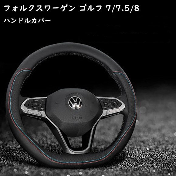 楽天市場 送料無料 フォルクスワーゲン Vw ゴルフ7 ゴルフ7 5 ゴルフ8 専用 ステアリングカバー ハンドルカバー パッチングレザー 本革 内装品 高級感 通気性 2種選択可能 欧車パーツbase 欧車パーツbase