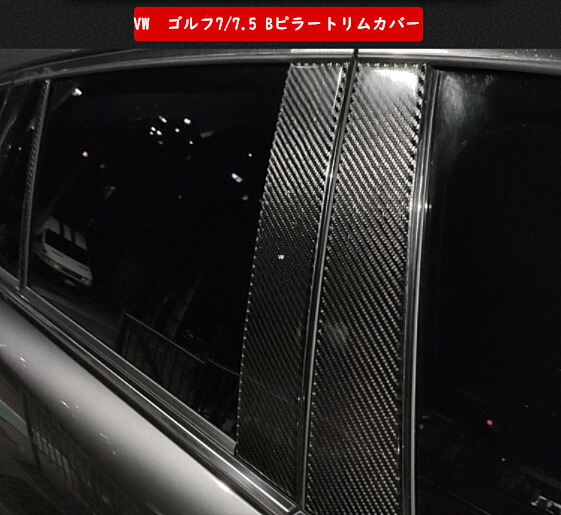 楽天市場 送料無料 Vw フォルクスワーゲン ゴルフ7 ゴルフ7 5 車窓 Bピラー トリム カバー ステッカー ウィンドウ ピラーカバー 高級感 カーボン ガーニッシュ 欧車パーツbase 欧車パーツbase
