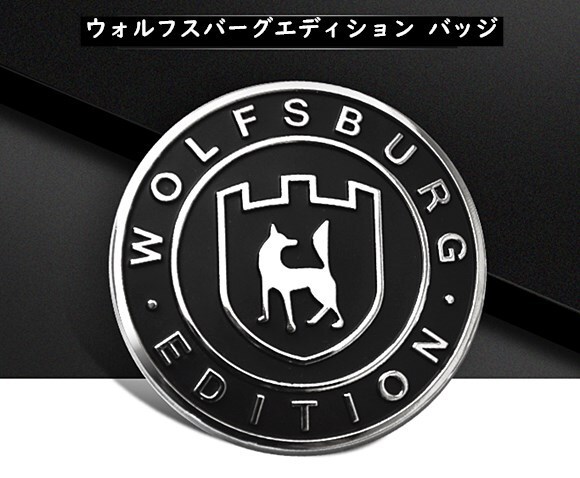 楽天市場 送料無料 Vw フォルクスワーゲン エンブレム ウォルフスバーグエディション ステッカー Wolfsburgedition ティグアン ゴルフ パサート Cc ジェッタ等に 欧車パーツ Base 欧車パーツbase