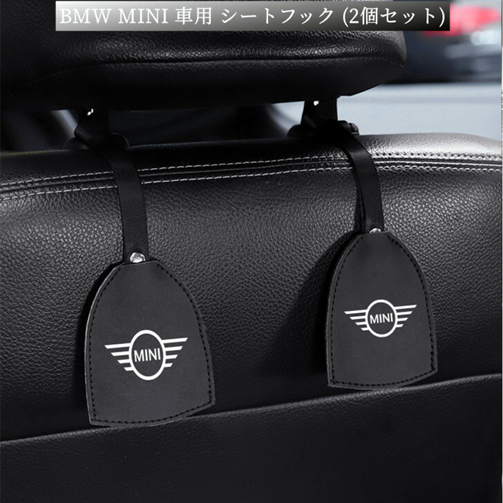 激安特価 BMW MINI 車用 シートフック 2個セット 耐荷重20KG 荷物掛け