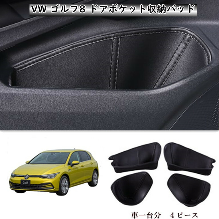 楽天市場】【 送料無料 】 VW ゴルフ8 ドア ポケット 収納パッド