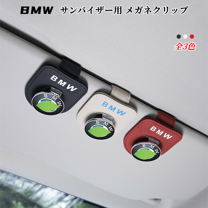 BMW サンバイザー用 バイザー付け メガネクリップ 車内収納 カードボルダー 車載 インテリア 車種汎用品 欧車パーツBASE ファッションデザイナー