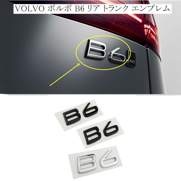 【 送料無料 】 VOLVO ボルボ B6 リアエンブレム トランクステッカー 3色選択可能 外装 カスタム 欧車パーツBASE