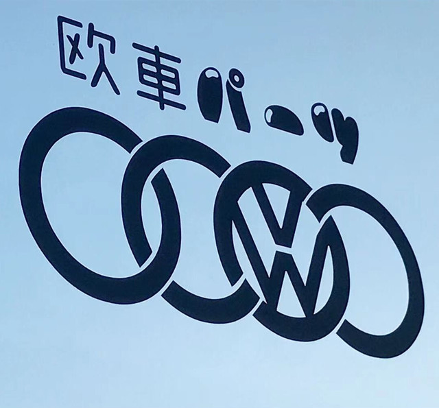 楽天市場 送料無料 欧車パーツ ロゴ ステッカー ガラス ボディー など に貼り付け用 欧車パーツbase 欧車パーツbase