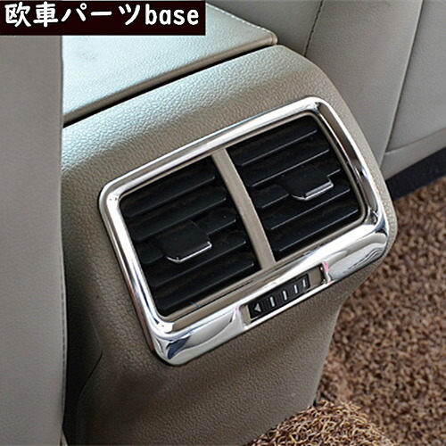 楽天市場 送料無料 Vw フォルクスワーゲン ゴルフ7 14 19 エアコンダクトカバー リアエアコン吹き出し口パネル ガーニッシュ 装飾トリム 内装 欧車パーツbase 欧車パーツbase