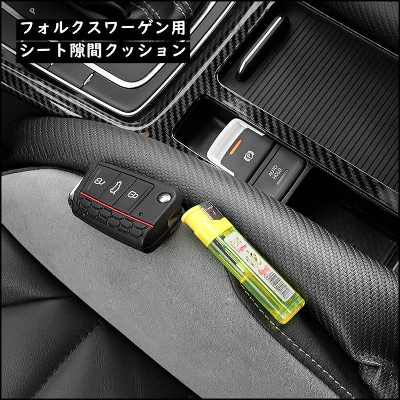 楽天市場 送料無料 フォルクスワーゲン シートコンソール 隙間 クッション センターコンソール シートサイド 革 Puレザー 2本セット ゴルフ ポロ パサートなど 欧車パーツbase 欧車パーツbase