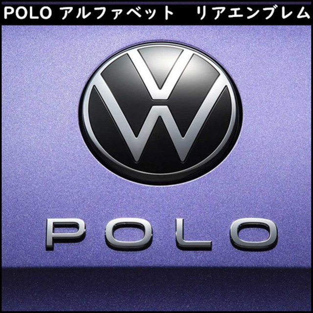 楽天市場 送料無料 Vw Oem フォルクスワーゲン Polo ポロ アルファベット リア エンブレム 新デザイン カスタム 流用可 車アクセサリー 欧車パーツbase 欧車パーツbase