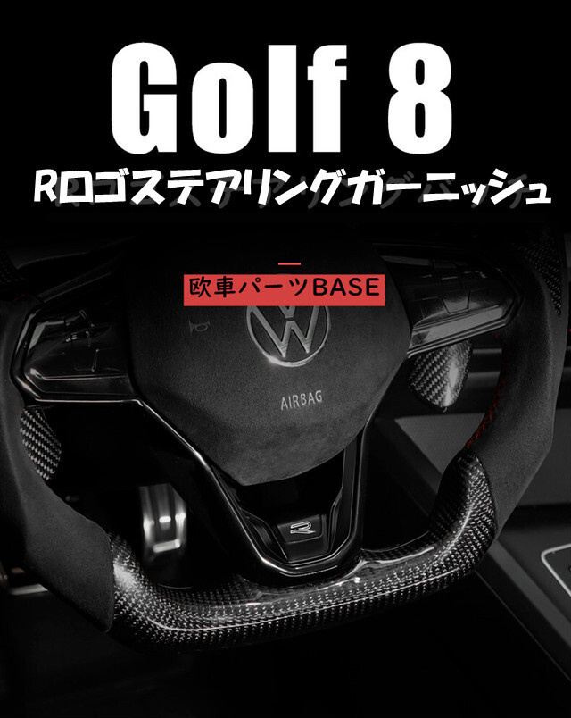 楽天市場 送料無料 フォルクスワーゲン Vw Volkswagen ゴルフ8 Rロゴ Golf8 ステアリング ガーニッシュ ハンドル ステアリング エンブレム カーボン 欧車パーツbase 欧車パーツbase 楽天市場 送料無料 フォルクスワーゲン Vw Volkswagen ゴルフ8 Rロゴ Golf8 ステアリング ガーニッシュ ハンドル ステアリング エンブレム カーボン 欧車パーツbase 欧車パーツbase