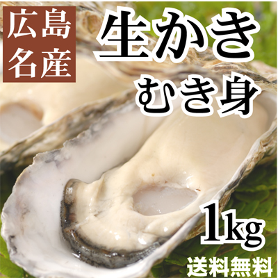 広島産生牡蠣（かき）【むき身1kg入り】加熱用