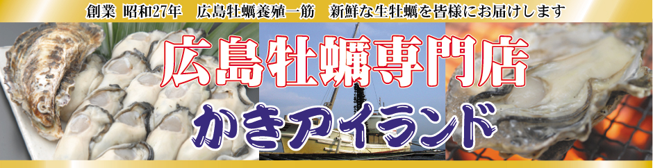 かきアイランド：広島名産生牡蠣を養殖、販売しております。