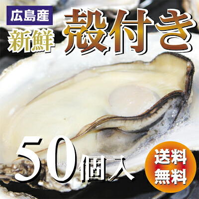 広島産 殻付き 牡蠣（かき) 50個入り (加熱用）【送料無料】