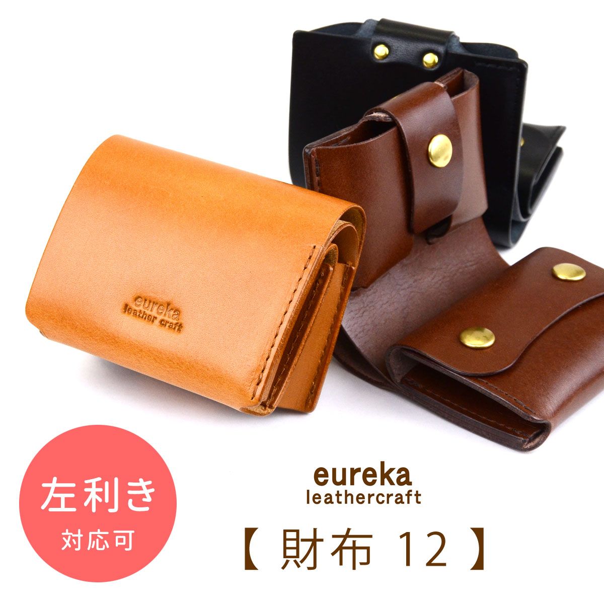 本革財布 ミニ財布 二つ折り財布【財布12】左利き対応可 日本製 ヌメ革 eureka leathercraft ユリカレザークラフト eurekaLC コンパクト 極小財布 姫路レザー スムースレザー 牛革 財布 二つ折り コンパクト財布 送料無料 キャメル/ブラウン/ブラック