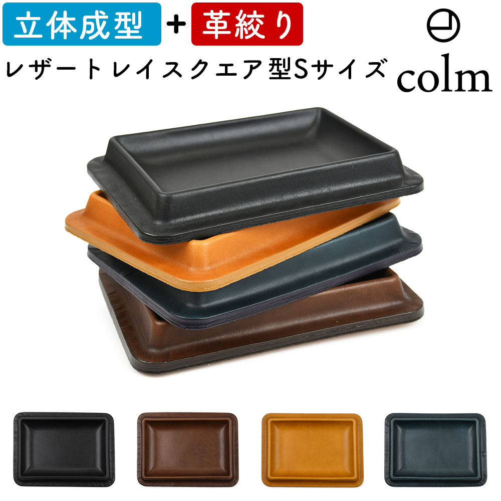 楽天市場】コルム レザートレイ スクエア型 Sサイズ colm Leather Tray