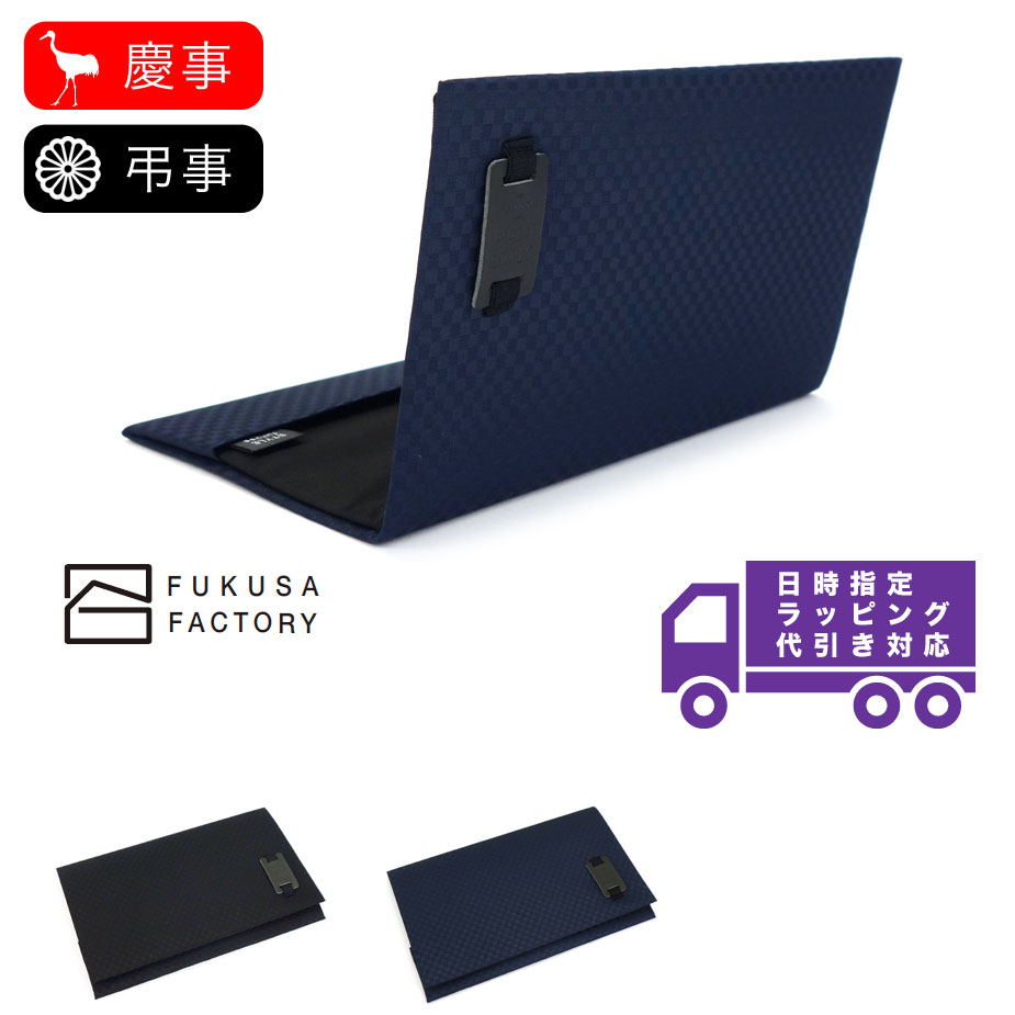 宅配便専用商品 ふくさ styleFUKUSA 日本製 買取 ふくさスタイル チェック柄 市松柄 慶事用 弔事用 冠婚葬祭 メンズ メイドインジャパン 男性用 金封袱紗 紳士用 人気ブランドの新作 帛紗 慶弔両用 熨斗袋入れ