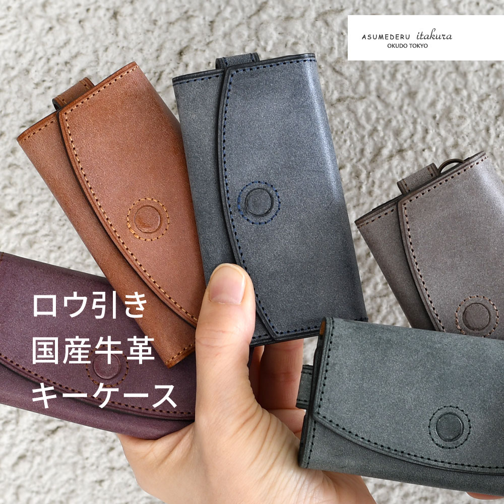 キーケース 3連 スマートキー ロロマ ASUMEDERU 日本製 本革 財布 レディース 牛革 ヌメ革 ワックスレザー 定番 シンプル 使いやすい 三つ折り アスメデル ROROMA 革 姫路レザー 国産 ブルーム 革小物 カジュアル ビジネス 高級 コバ 経年変化 ロウビキ 送料無料｜おさいふやさん 9,240円