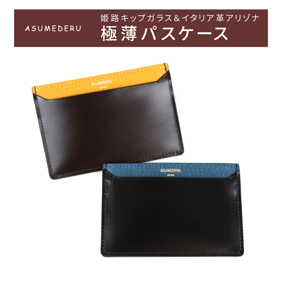 パスケース 定期入れ 単パス 極薄 ASUMEDERU 日本製 姫路レザー キップガラス 本革 カードケース レザー 牛革 メンズ 送料無料 イタリアンレザー Arizona バケッタレザー カード入れ 名刺 薄型 薄い スリム 革 エイジング 経年変化 ブラウン 革小物 プレゼント ギフト