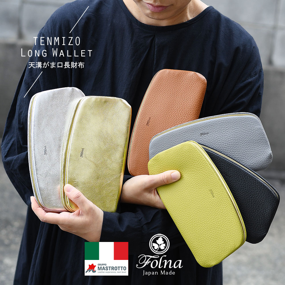 楽天市場】天溝がま口 長財布 薄型 ロング Folna 日本製 本革 財布