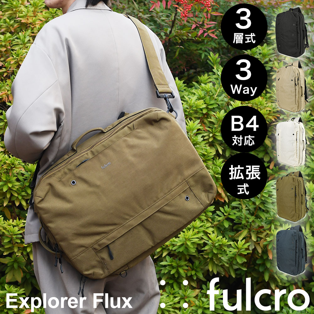 fulcro フルクロ Explorer Flux リュックサック バックパック 拡張式 3層式 B4サイズ対応 3Way ブリーフケース A3 15インチノートPC 17インチ 多機能 撥水 メンズ 大容量 はっ水 ポケットが多い 男性用 紳士用 ビジネスリュック ビジカジ レディース ユニセックス