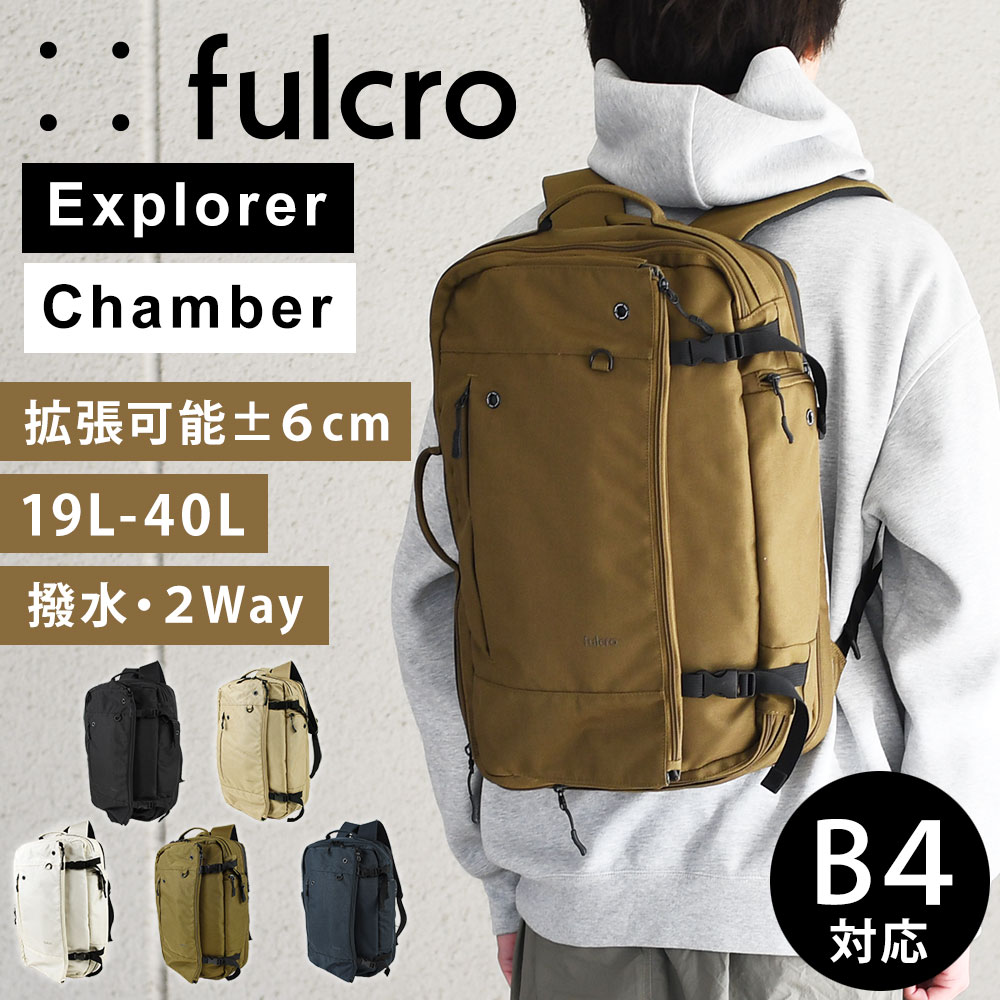fulcro フルクロ Explorer chamber トラベルバックパック リュックサック 拡張式 B4サイズ対応 A4サイズ 15インチノートPC収納可能 撥水 メンズ はっ水 ポケットが多い 仕分けが多い 男性用 紳士用 レディース ユニセックス チェンバー 大容量 マチが広がる