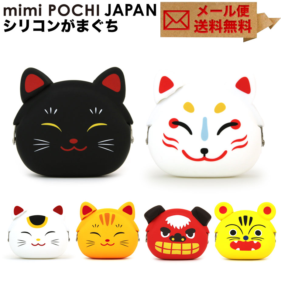 楽天市場 メール便送料無料 Mimi Pochi Japan ミミポチジャパン 招き猫 がま口 シリコン 財布 小銭入れ コインケース ポーチ 小物入れ グッズ がまぐち Pochi ポチ P G Design ピージーデザイン おさいふやさん