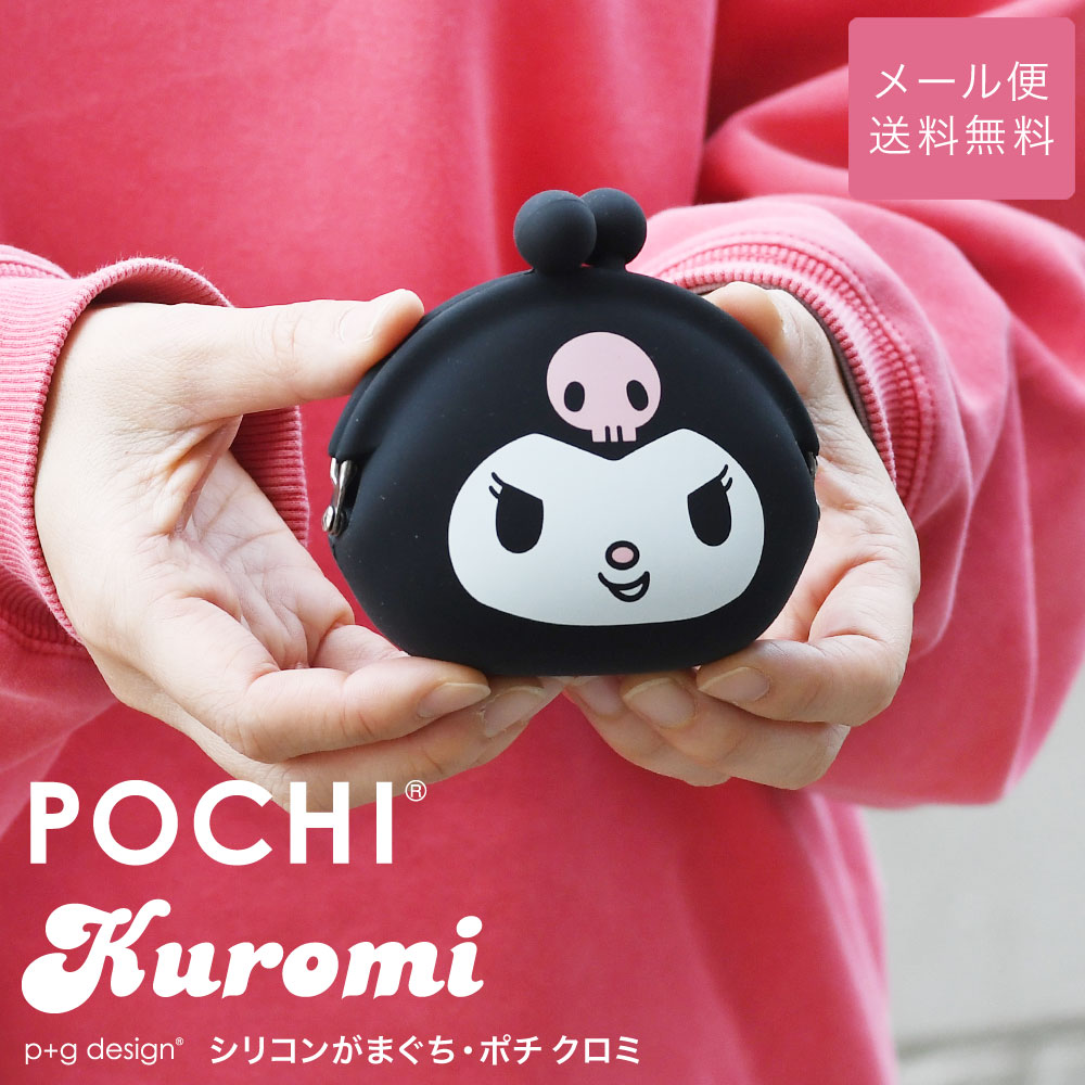 【楽天市場】【 】POCHI Kuromi クロミちゃん がま口 シリコン 小銭入れ コインケース がまぐち 財布 サンリオ キャラクター クロミ  【宅配便専用商品】ポチ クロミ レディース 小物入れ ポーチ グッズ うさぎ ウサギ 黒ずきん どくろ POCHI ポチ p+g design ...
