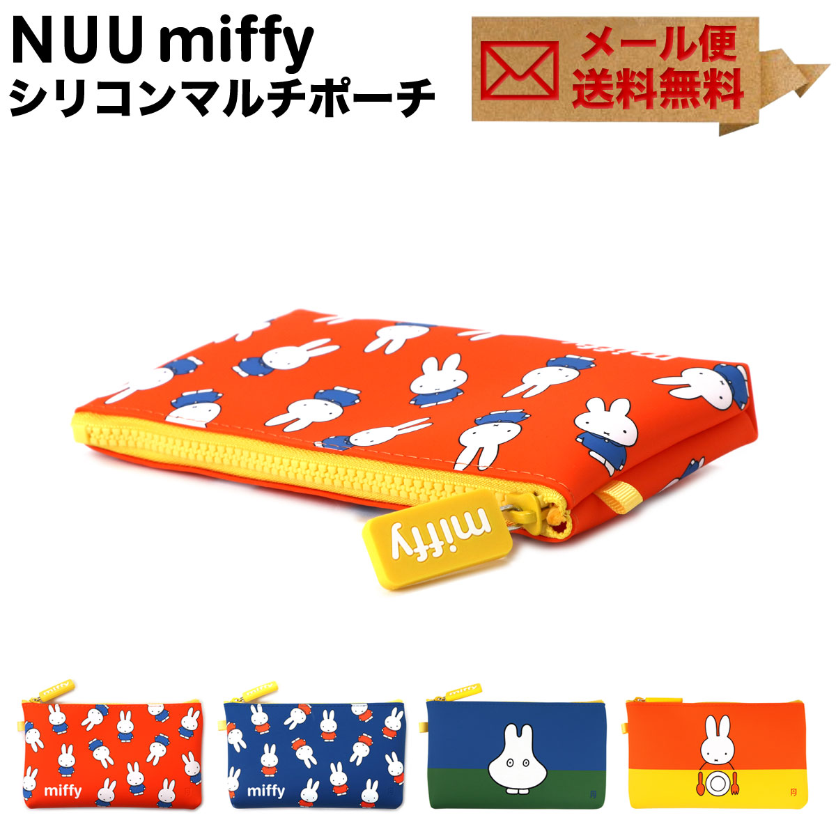 楽天市場 Nuu Miffy ヌウ ミッフィー 化粧ポーチ シリコン ファスナー コスメポーチ Pochi ポチ P G Design メール便送料無料 ジッパーポーチ 小物入れ グッズ がまぐち 大人 かわいい レディース おばけ ハロウィン おさいふやさん