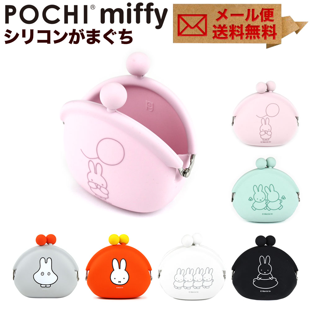 楽天市場 Pochi Miffy ポチ ミッフィー Pochi ポチ がま口 シリコン 財布 がま口財布 小銭入れ コインケース P G Design ピージーデザイン おさいふやさん