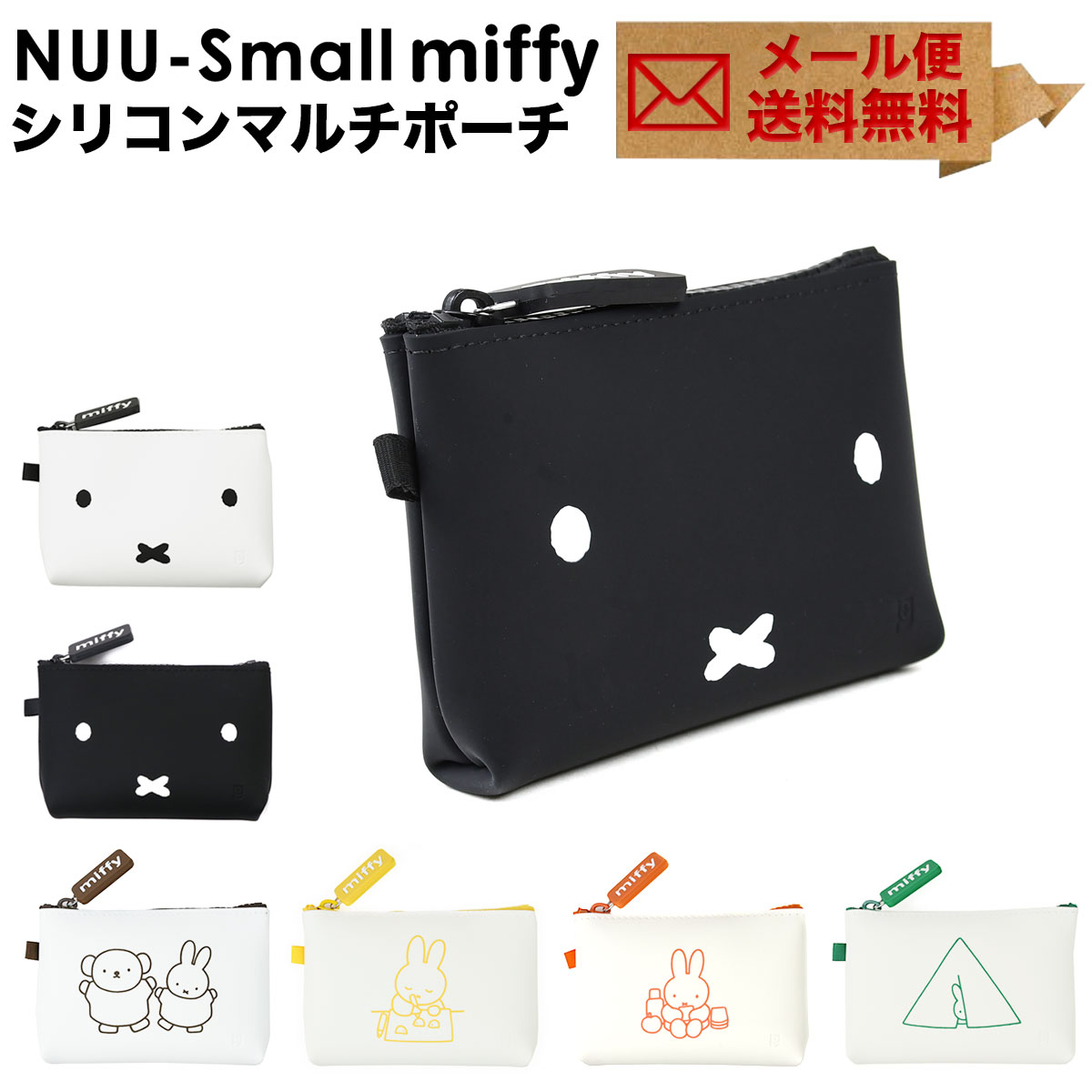 楽天市場 メール便送料無料 Nuu Small Miffy ヌウスモール ミッフィー マルチポーチ シリコン 化粧ポーチ コスメポーチ 小物入れ ジッパーポーチ ファスナー グッズ 大人 かわいい レディース Pochi ポチ P G Design ピージーデザイン おさいふやさん