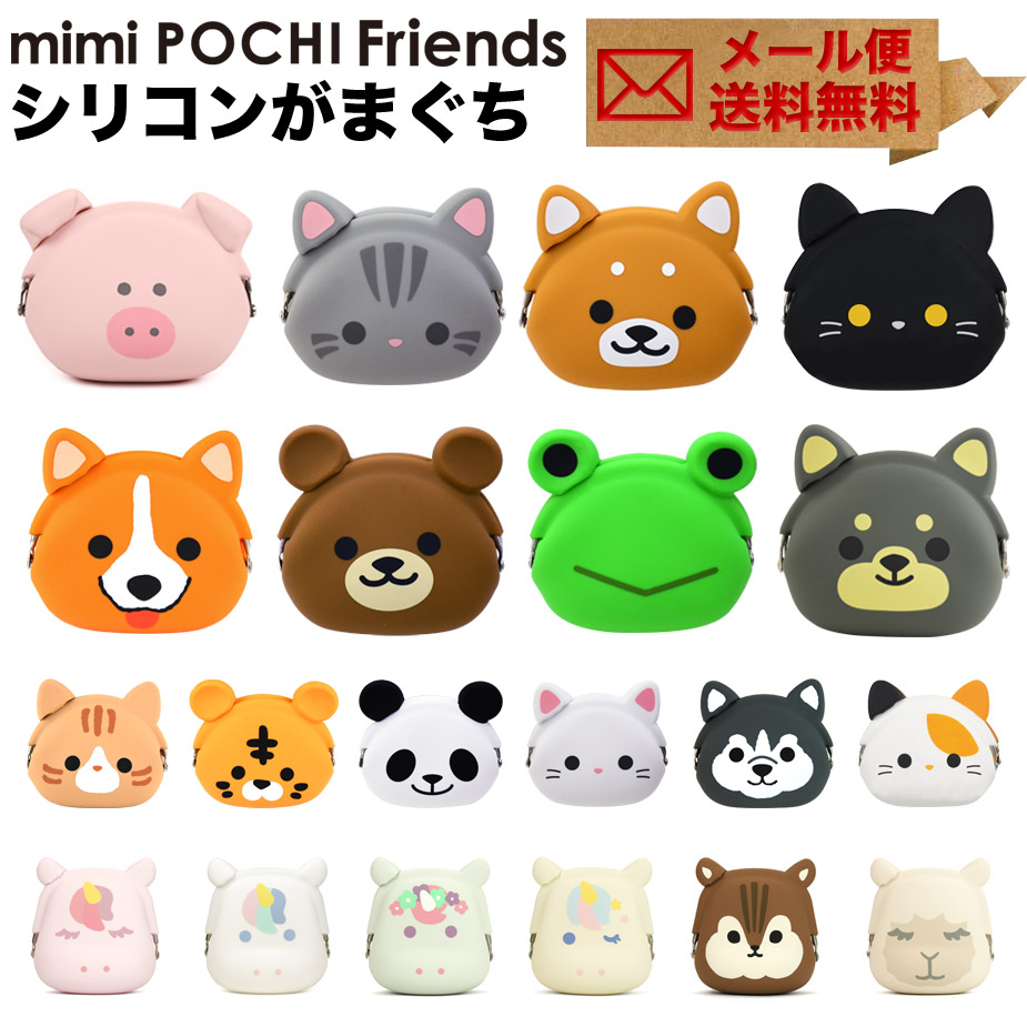mimi POCHI Friends ミミポチフレンズ がま口 シリコン 財布 がま口財布 小銭入れ コインケース ポチ p+g design 動物 アニマル　（干支、ねずみ、ネズミ、鼠年、マウス）