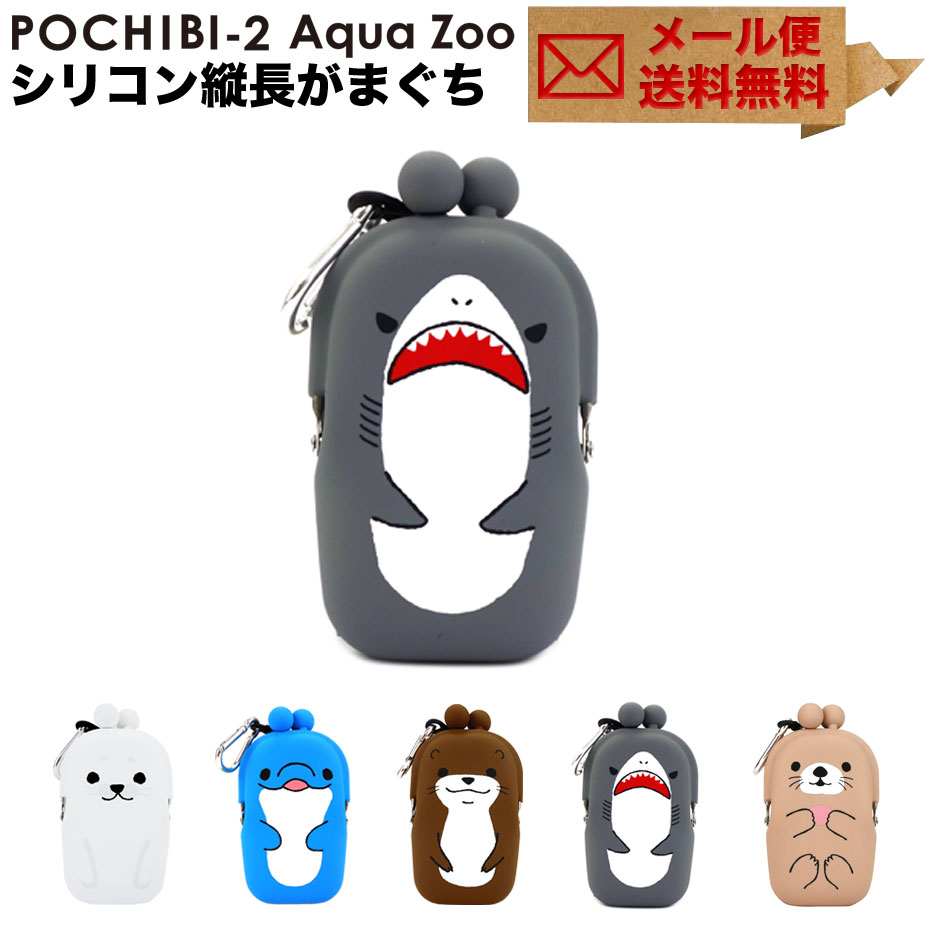 CUNE がま口ポーチ タニシ&たまご 2点セット オマケ付き 楽天市場】POCHIBI-2 Aqua Zoo がま口 シリコン 小物入れ