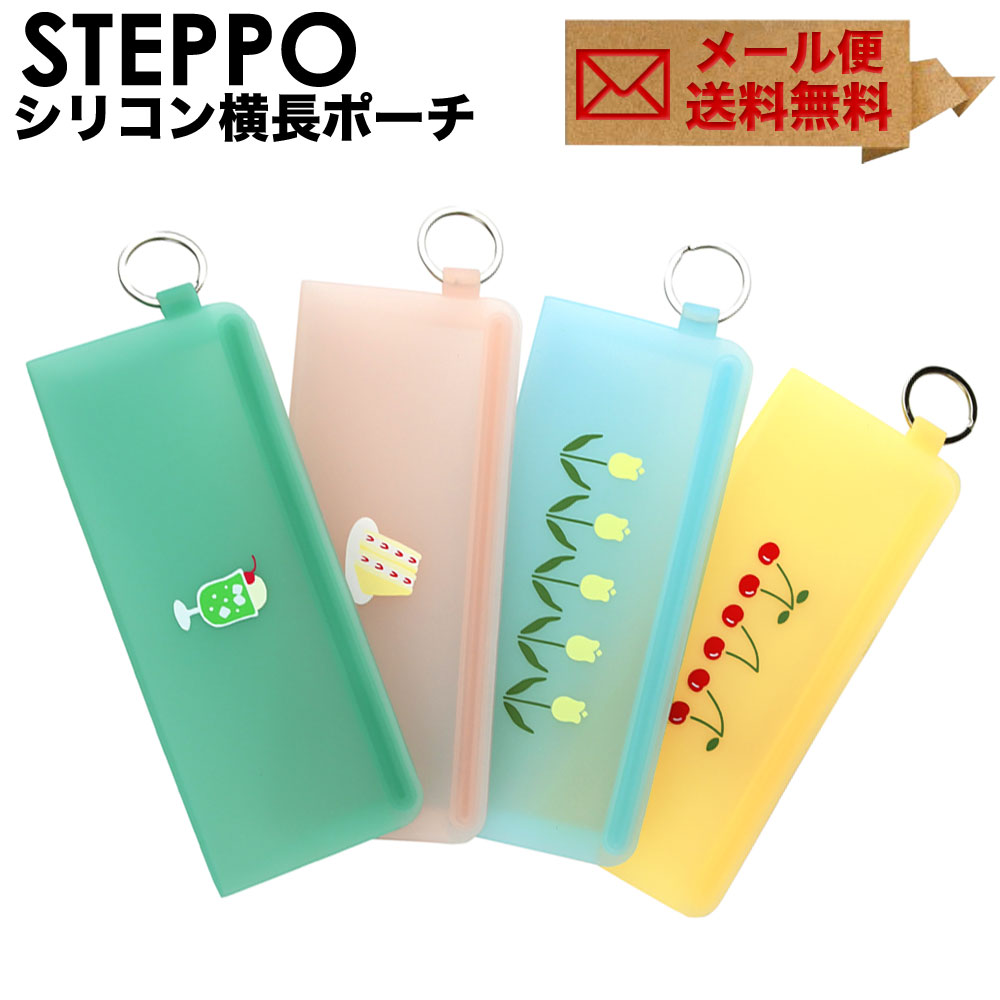楽天市場】STEPPO シリコン ジップポーチ 横長 ペンケース【宅配 楽天市場】STEPPO シリコン ジップポーチ 横長 ペンケース【宅配