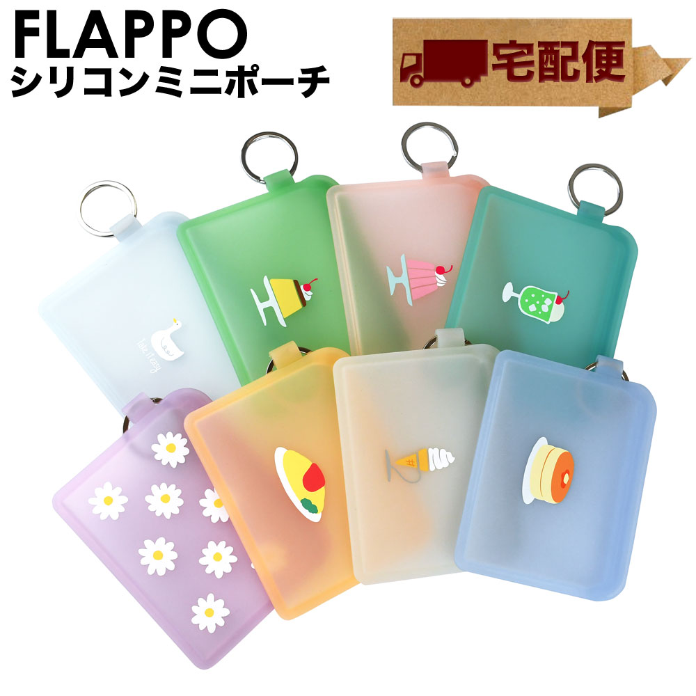 【楽天市場】ミニポーチ FLAPPO フラッポ シリコン メール便送料