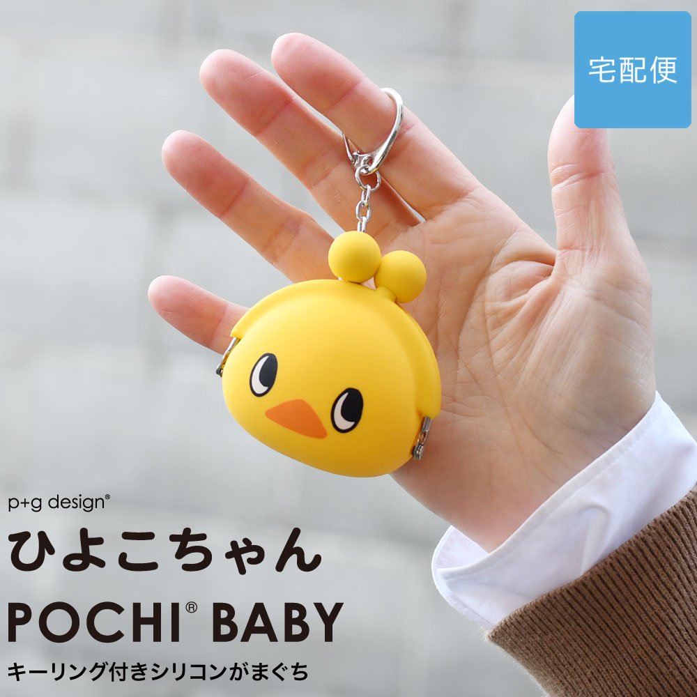 楽天市場】ひよこちゃんポチ POCHI hiyokochan がま口 シリコン