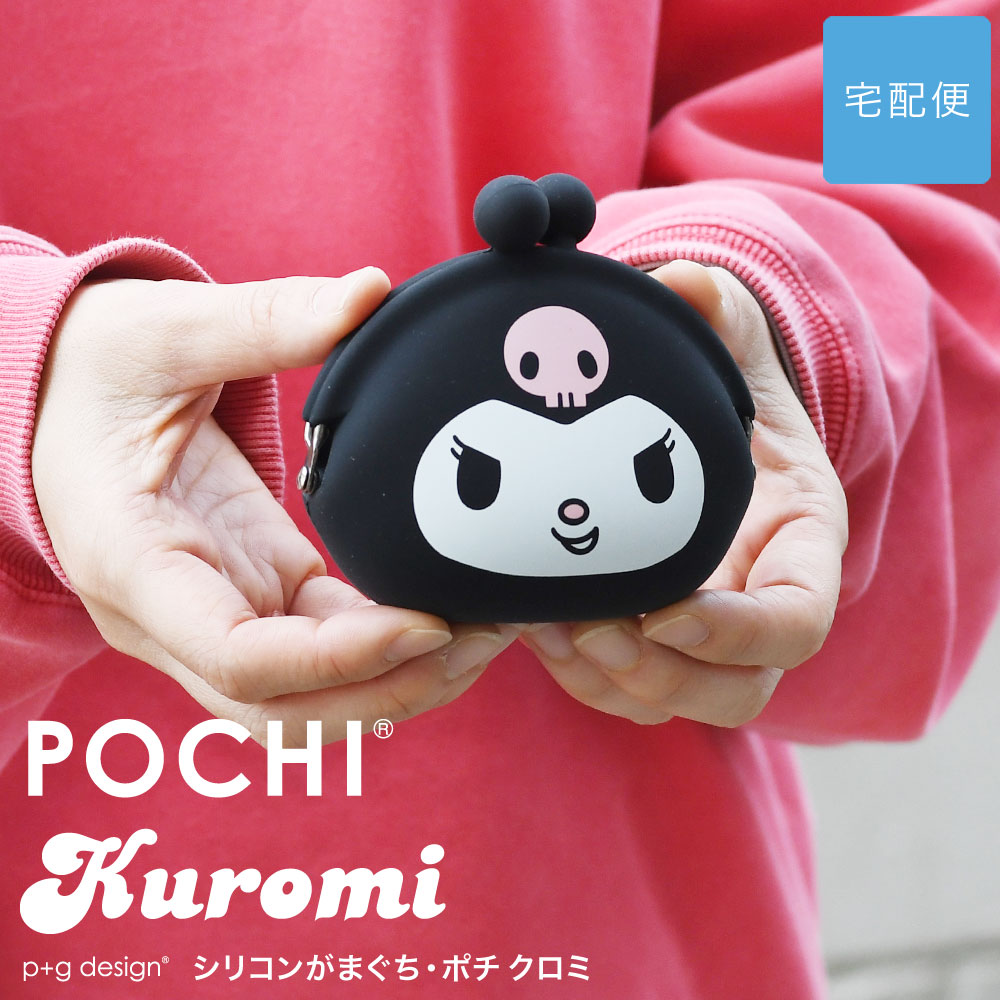 楽天市場】POCHI Kuromi クロミちゃん がま口 シリコン 小銭入れ コインケース がまぐち 財布 サンリオ キャラクター クロミ  メール便送料無料 ポチ クロミ レディース 小物入れ ポーチ グッズ 雑貨 うさぎ ウサギ 黒ずきん どくろ POCHI ポチ p+g design  ピージー ...