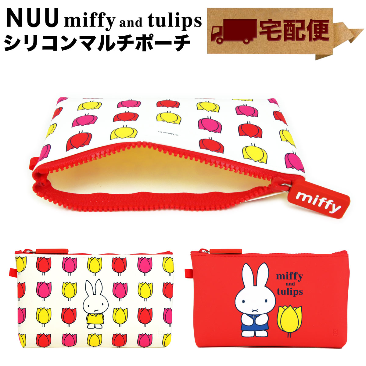 楽天市場 宅配便専用商品 Nuu Miffy And Tulips ヌウ ミッフィー チューリップ マルチポーチ 化粧ポーチ コスメポーチ 小物入れ ジッパーポーチ ファスナー 花柄 グッズ 大人 かわいい レディース シリコン P G Design ピージーデザイン Pochi ポチ 春 新生活