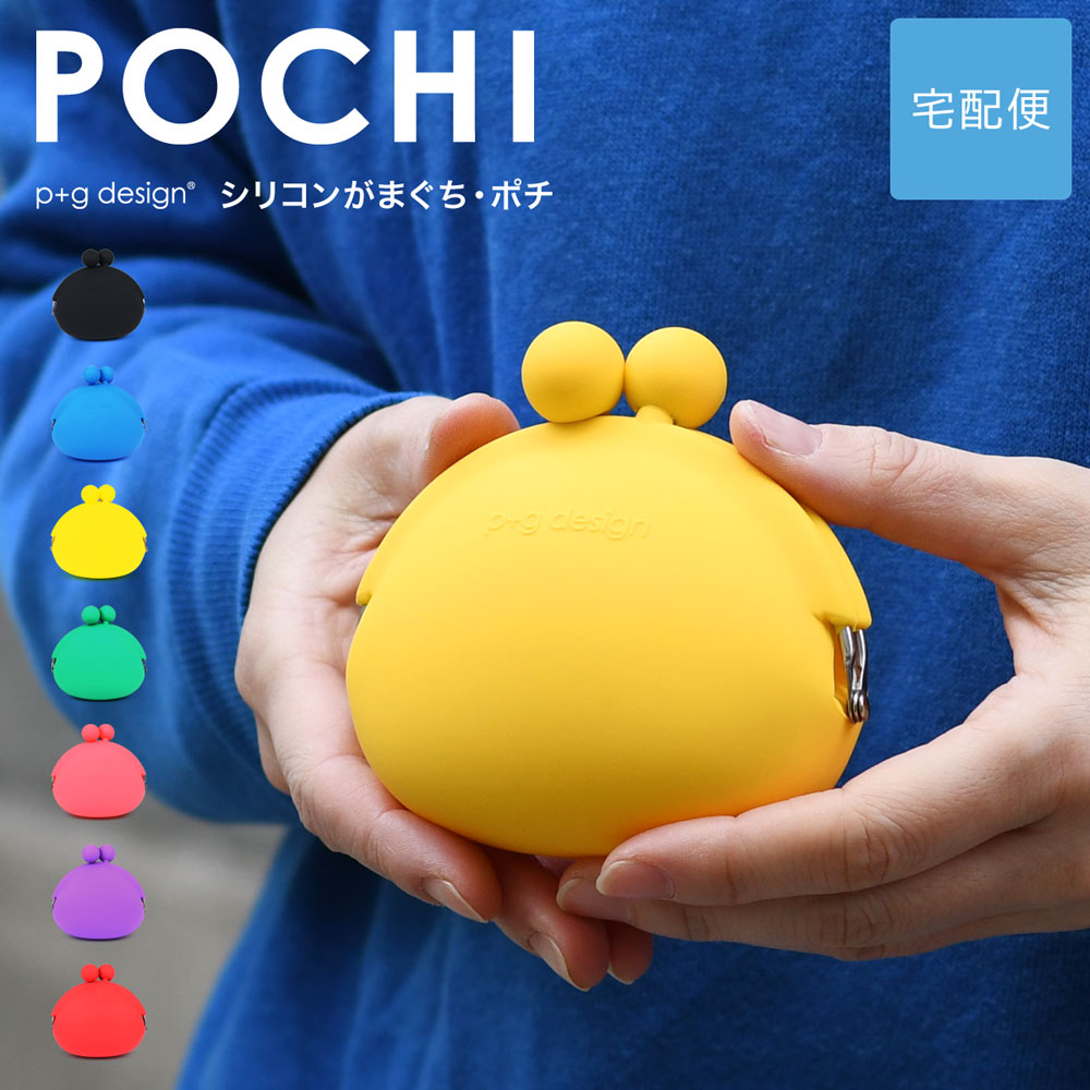 楽天市場】POCHI がま口 シリコン 財布 小銭入れ p+g design