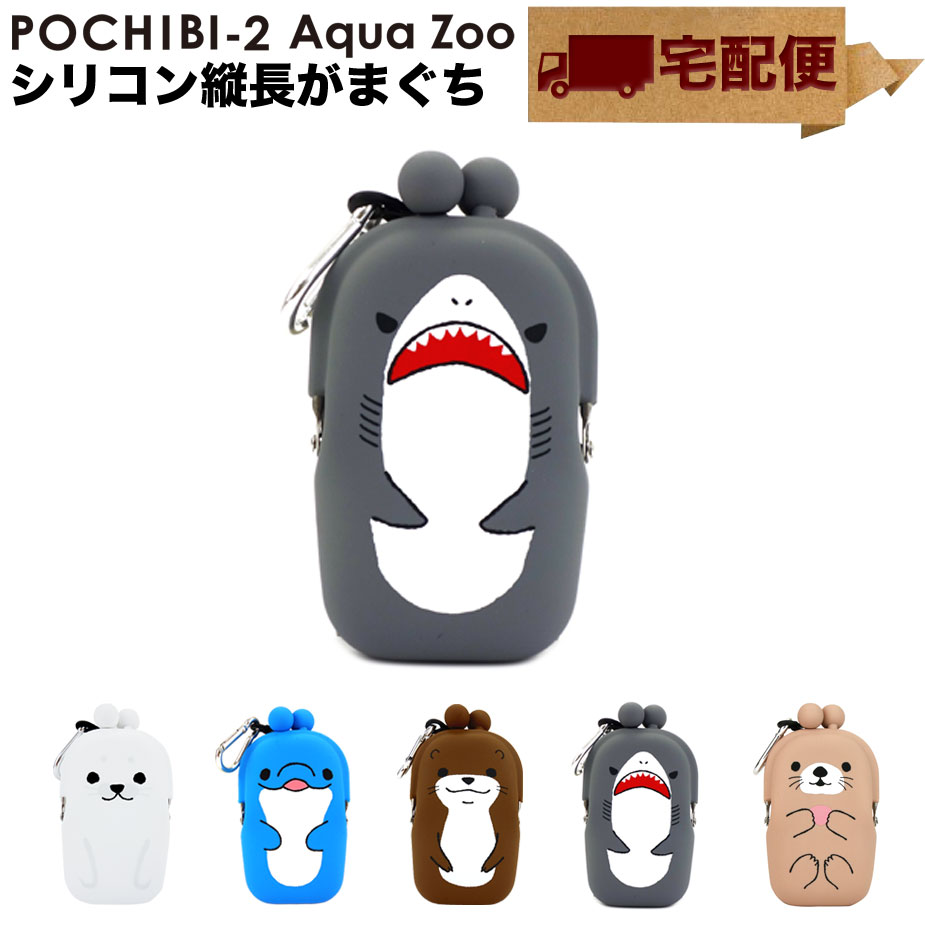 楽天市場】POCHIBI-2 Aqua Zoo がま口 シリコン 小物入れ カラビナ ポチビ2 アクアズー メール便送料無料 ネックストラップ付き  小銭入れ コインケース 財布 カードケース 水族館 サメ/イルカ/アザラシ/ラッコ/カワウソ 海の生き物 POCHI ポチ p+g design  ピージー ...