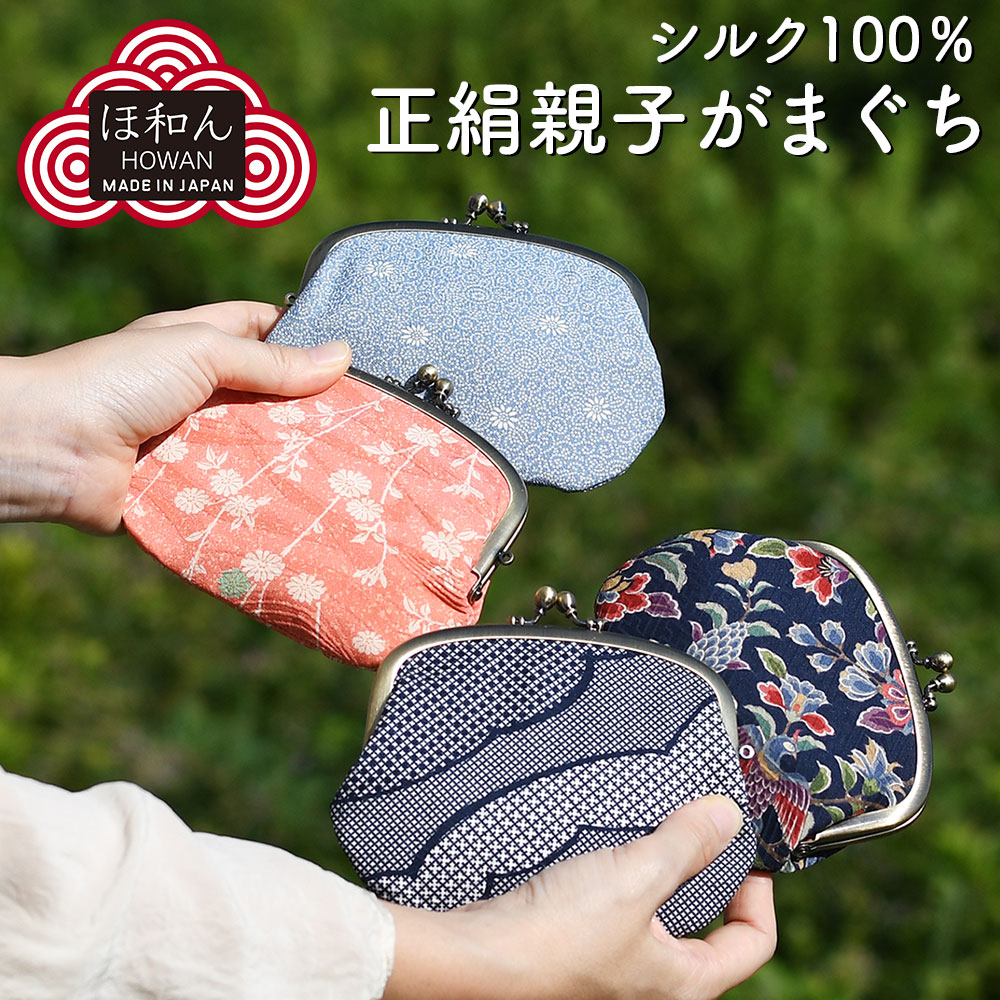 楽天市場】正絹 がま口財布 ほ和ん howan ほわん 小紋 シルク 親子