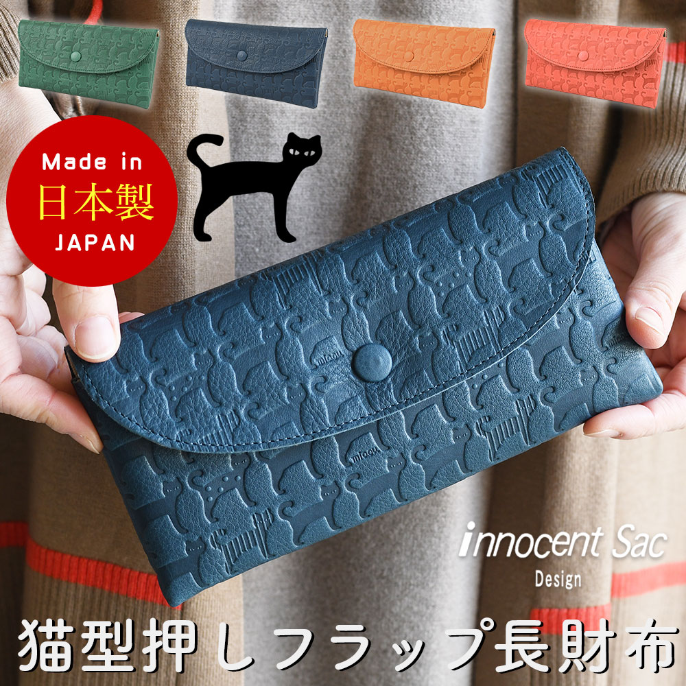 フラップ長財布 ファスナー小銭入れ レディース 日本製 本革 猫柄 ネコ柄 ネコ型押し 猫型押しレザー 牛革 エンボスレザー innocent Sac イノセントサック 姫路レザー ミャオ 薄い財布 くるみボタン 女性用 婦人用 可愛い キュート 猫好き ユニセックス