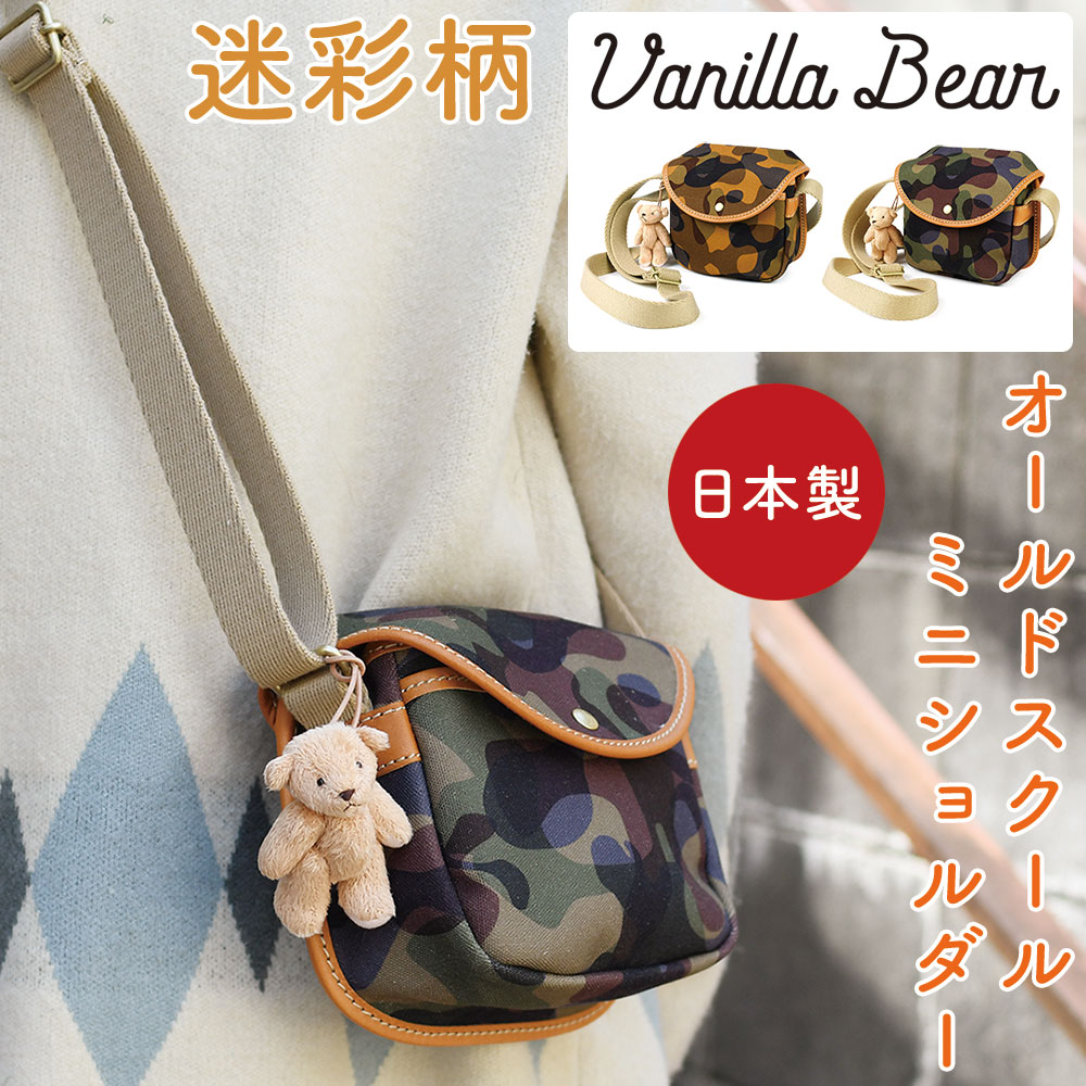 スマホショルダー カモフラージュ CAMO 迷彩 ミニショルダーバッグ 国産8号帆布 栃木レザー 日本製 フラップ パイピング Vanilla Bear バニラベア テディベア クマのぬいぐるみ チャーム 斜め掛け 肩掛け レディース 大人可愛い 木綿 レザー 牛革 ポシェット