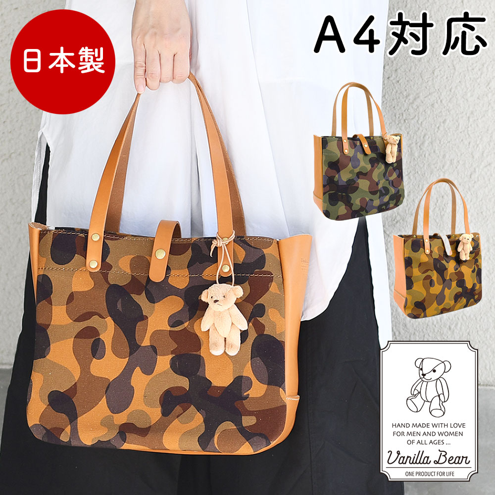 Vanilla Bear バニラベア CHAM チャム A4サイズ対応 トートバッグ 迷彩柄 カモフラージュ 帆布 栃木レザー 日本製 クマのぬいぐるみ付き ハンドバッグ A4トート レディース 女性用 ユニセックス キャンバス 8号 八号 本革 牛革 国産 ハンドクラフト 14,256円