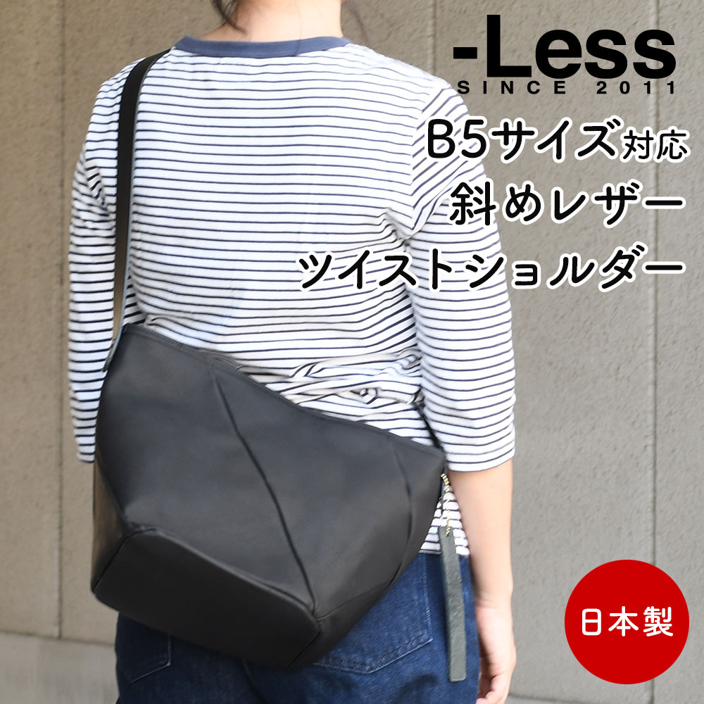 B5サイズ対応 ショルダーバッグ ワンショルダーバッグ 角底 斜め掛け 肩掛け Less レス メンズ レディース 広マチ 船底型 日本製 本革 姫路レザー Less Design レスデザイン ユニセックス ホル抜き ホルスタイン マット 斜めがけ 肩がけ ブラック 黒色 クール モード｜おさいふやさん