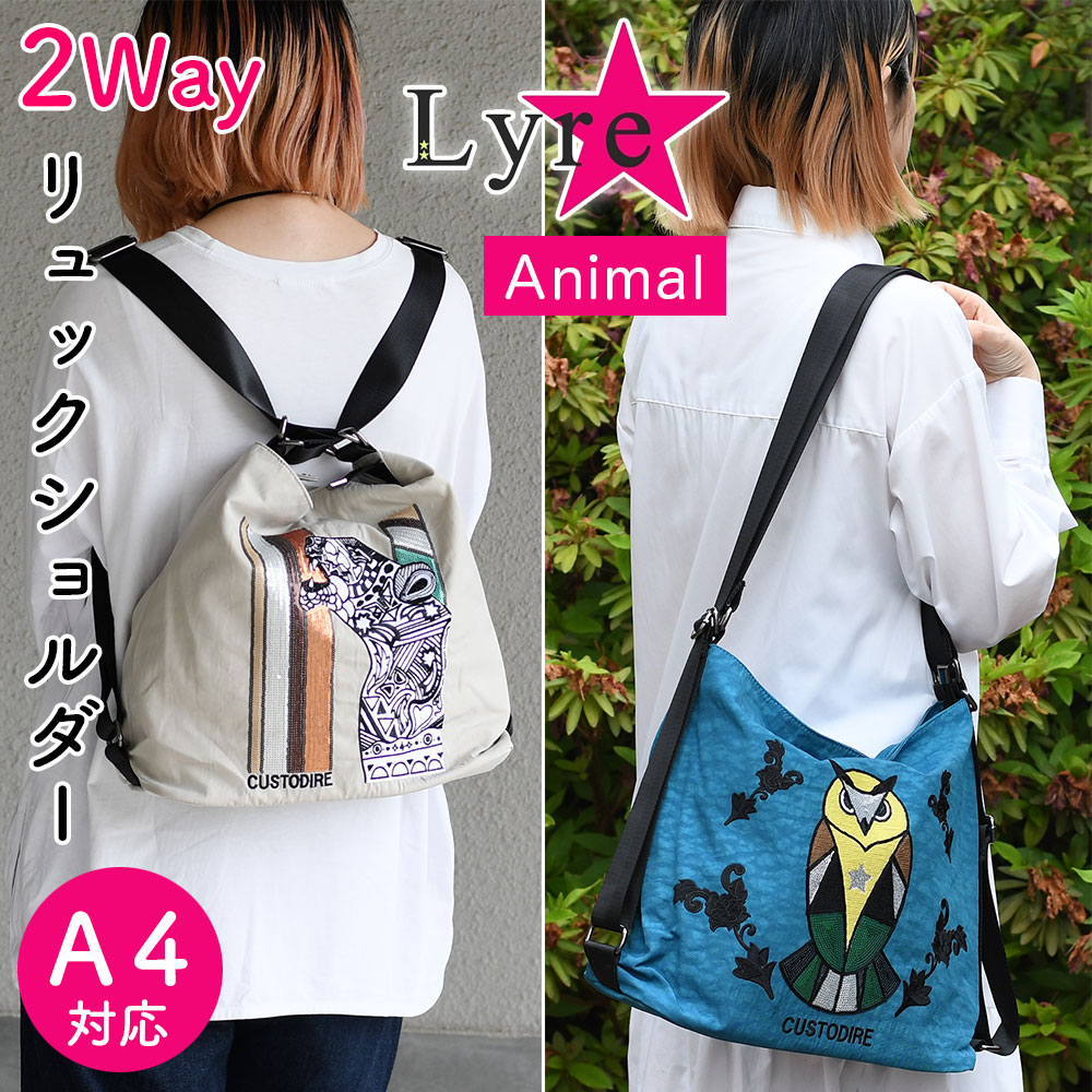 2Wayショルダーバッグ リュックサック ヒョウ 豹 フクロウ 梟 Lyre ライル 2Wayバッグ デイリーバッグ アニマル 動物柄 スパンコール 刺繍 キュート レディース 女性用 ユニセックス A4サイズ対応 デイリーリュック 斜め掛け 斜めがけ 肩がけ 肩掛け