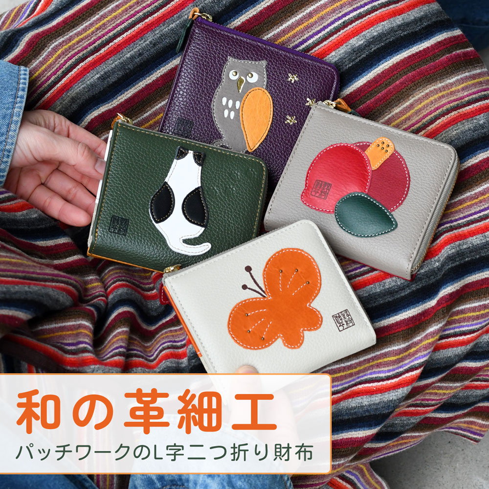 二つ折り財布 L字ファスナー 縁起物 和柄 パッチワーク 野村修平 レディース 本革 財布 レザー 牛革 コンパクト財布 Lファス 使いやすい 定番 普通の財布 おしゃれ お財布 革 ナダヤ YKKファスナー 猫 ふくろう 蝶 ちょうちょ 椿 つばき 花柄 送料無料 緑 紫｜おさいふやさん