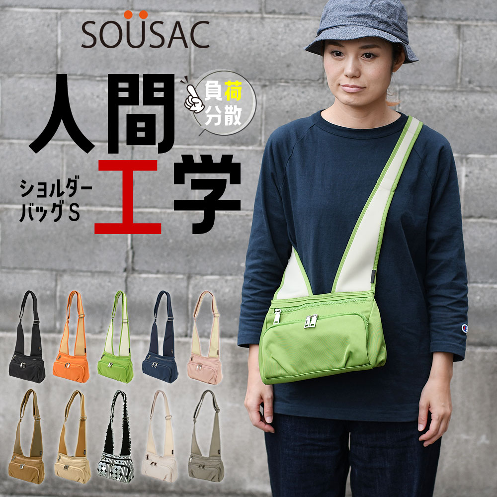 SO&Uuml;SAC ソウサック 人間工学 ショルダーバッグ Sサイズ レディース メンズ ユニセックス ミニショルダー ポシェット お財布ショルダー SOUSACK 添うサック コンパクト 多機能 ポケットが多い 肩が痛くなりにくい 軽く感じる 負荷分散 通勤 通学24006｜おさいふやさん