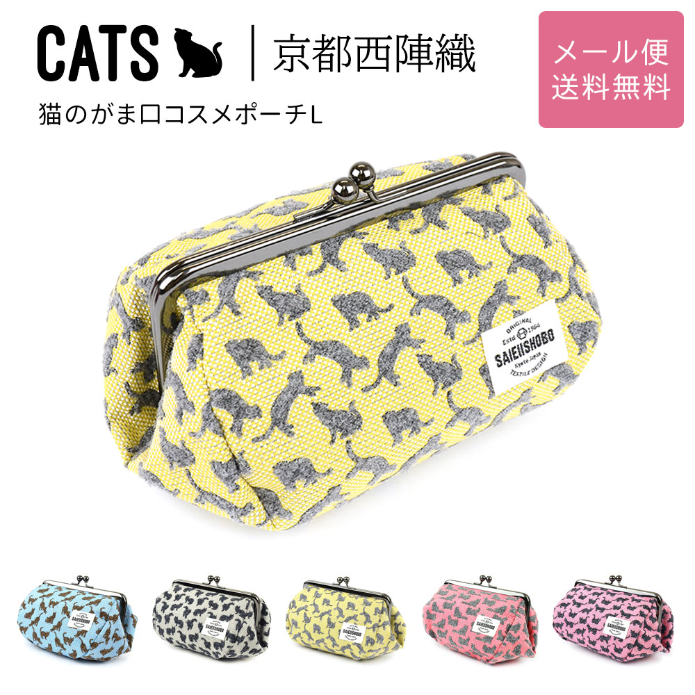 楽天市場】猫のがま口コスメポーチS 化粧ポーチ CATS 西陣織