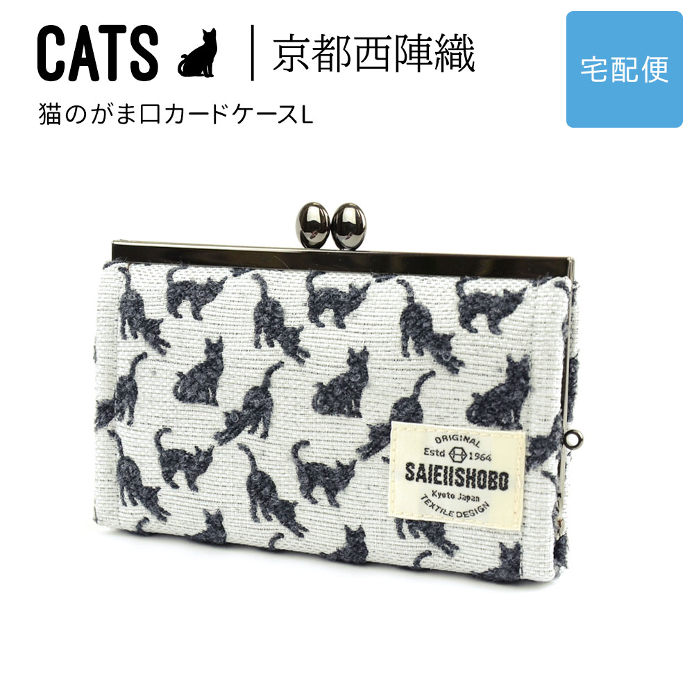 【楽天市場】猫のがま口カードケースL CATS 西陣織 日本製 ミニ 