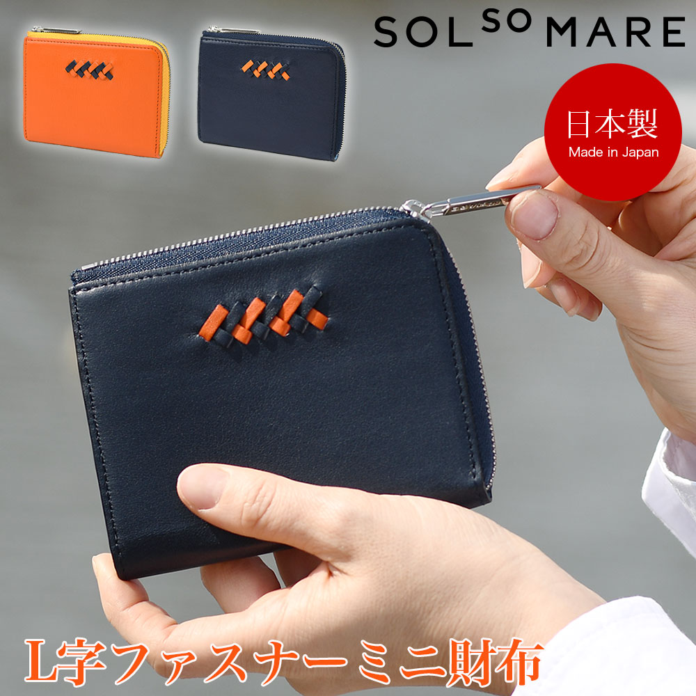 楽天市場】SOLSOMARE ソルソマーレ L字ファスナーミニ財布 小さい財布